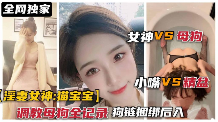 甜美_@女神“猫!-宝宝”(\被调教母狗全记录，狗链捆绑后入口爆