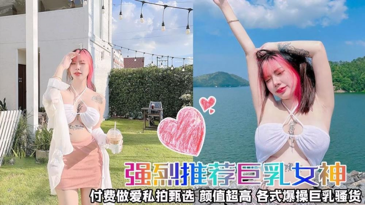 【巨乳女神】付费做爱私拍甄选颜值超高各式爆操巨乳骚货