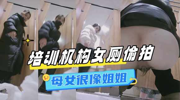 ⭐厕拍母女很像姐姐;%培训机构最美老 师$猎奇收藏⭐
