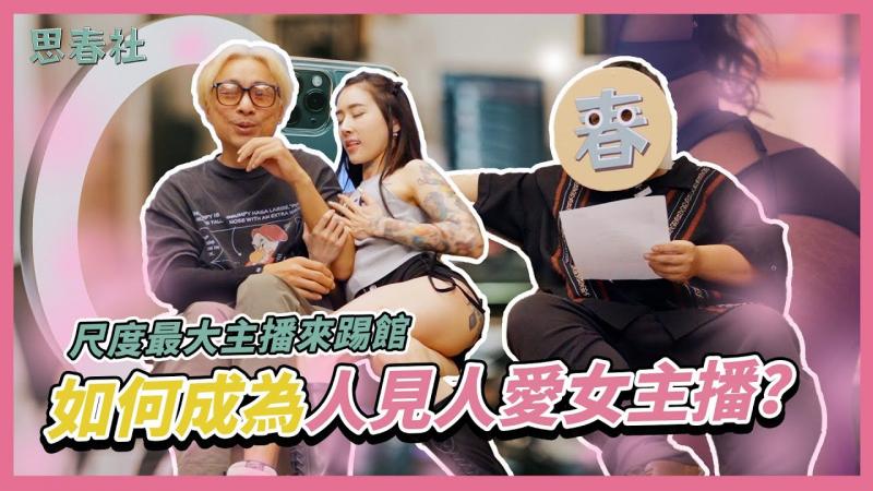如何成为人见人爱的;,女主播()？尺度最大女主播带你揭秘！ ｜思春聊天室｜舞 [小安$;f[+t.思春部长