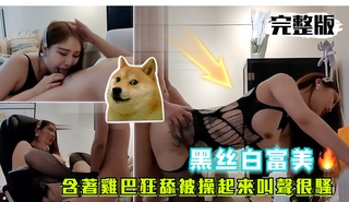 黑丝白富美含着鸡巴狂舔被操起来叫声很骚