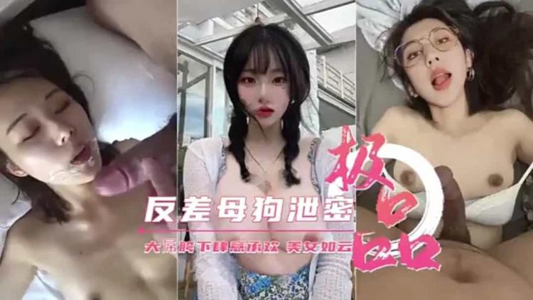 极品反差母狗泄密美女如云