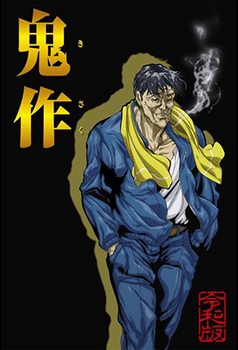 【2209】鬼作 令和版