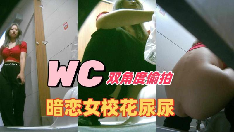 新流出厕拍大神高校女厕双镜头偷拍暗恋女校花尿尿3K高清版