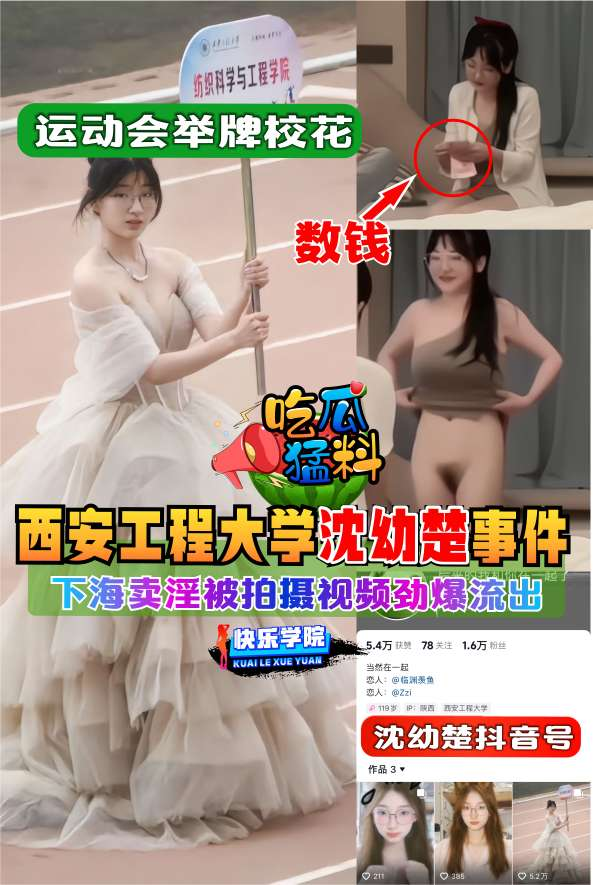 【吃瓜勐料】西安工程大学沈幼楚下海卖产淫流出事件！