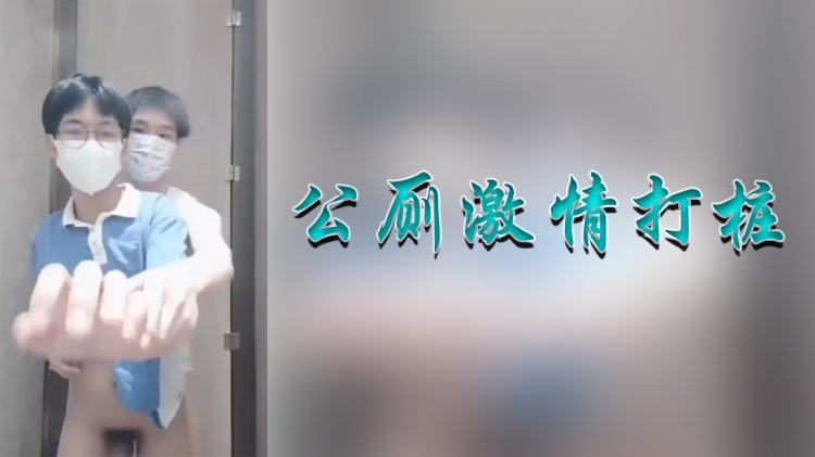 公厕激情打桩