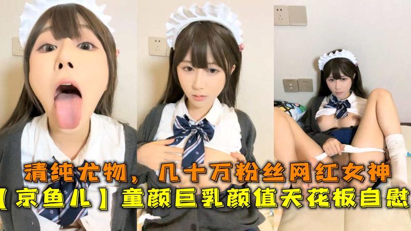 童颜巨乳颜值天花板自慰，清纯尤物，几十万粉丝网红女神。