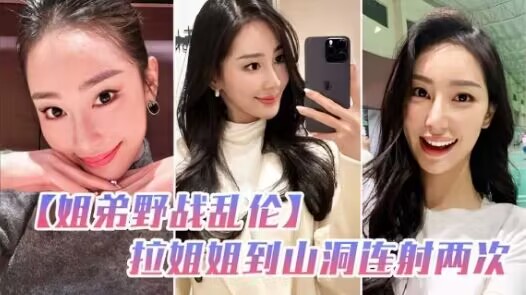 姐弟野战乱伦和姐姐朋友户外野炊，拉姐姐到山洞连射两次