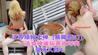 江苏绿帽大神【暴躁君S1】一流女神被玩弄成母狗，毫无人性4