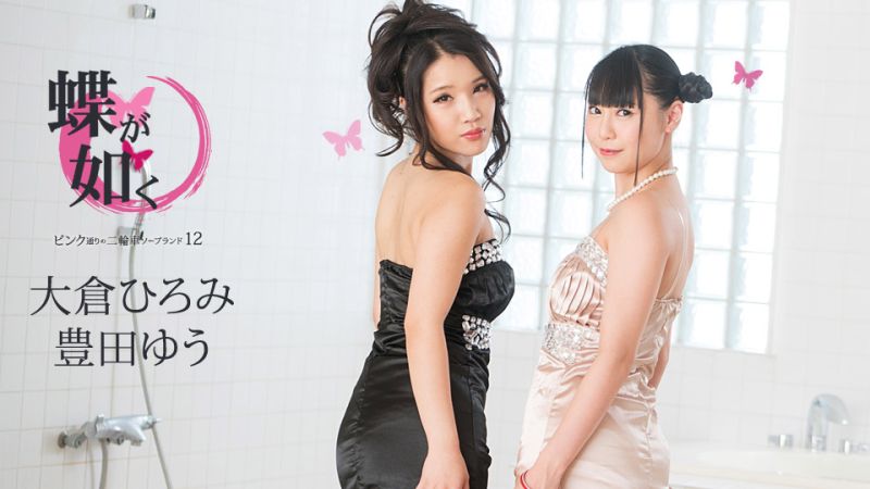 女中之蝶 ～粉味街3P泡泡浴12〜 丰田优 大仓裕美 caribbeancom060620-001