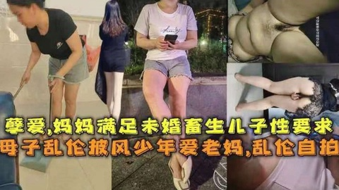 母子乱伦披风少年爱老妈，虐爱，妈妈满足未婚畜生儿子性要求