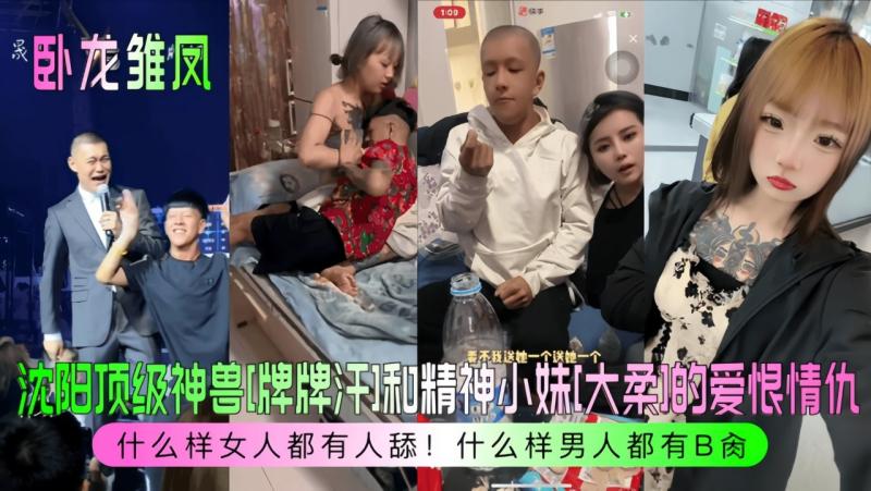 【卧龙雏凤】沈阳顶级神兽[牌牌汗]和精神小妹[大柔]