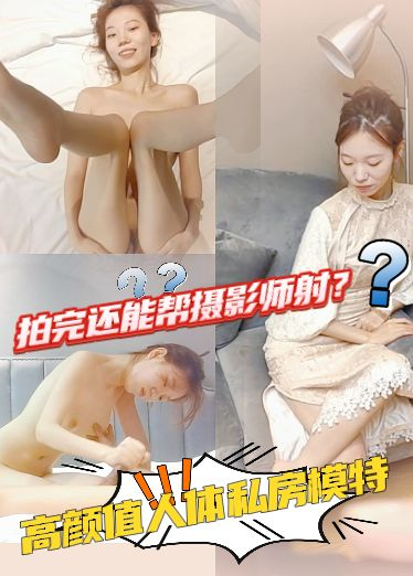 全程字幕-高颜值私房模特，被大粗几把摄影师搞受不了，一直口和撸只收了1800元