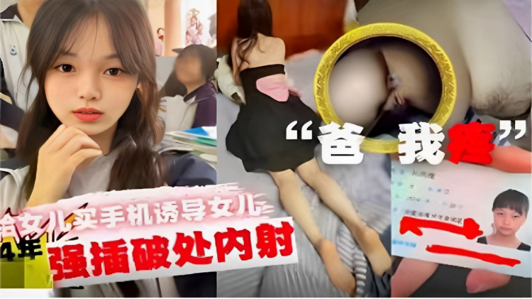 “买手机诱`(导女!^儿强插破处内射