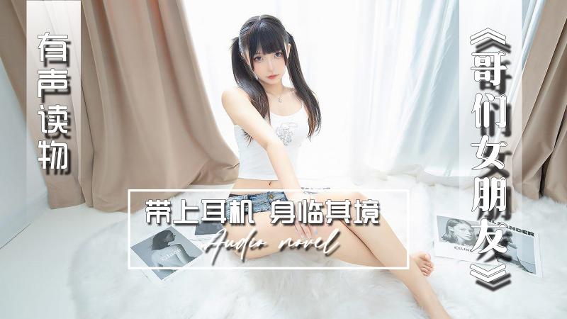 AGAY041-有声小说-哥们女朋友