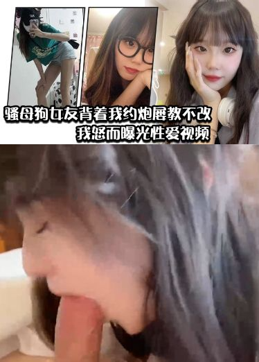 骚母狗女友背着我约炮屡教不改，我怒而曝光性爱视频