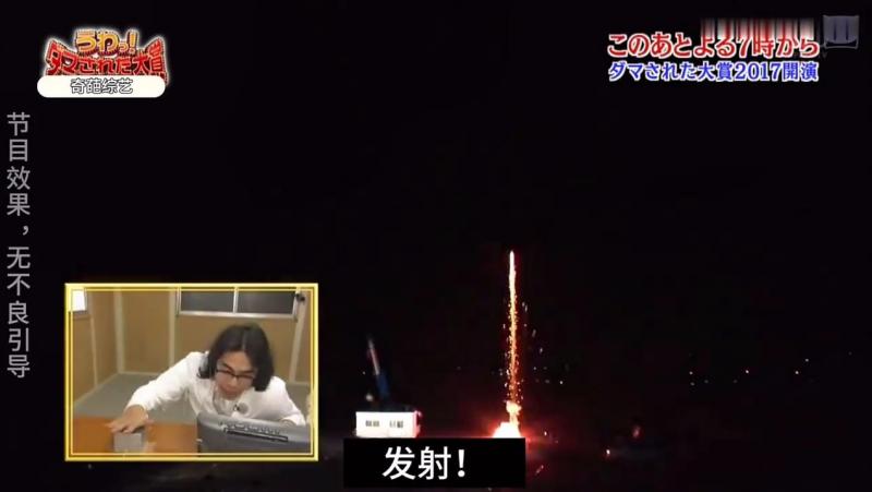 日本奇葩综艺，如果投放的大火箭又掉回了地面，你会是什么反应