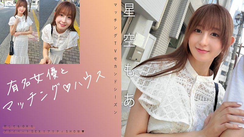 独家 与知名女优在配对之家 星空萌爱 MAG-075