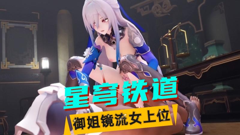 【星穹铁道】镜流女上位
