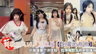 调教双飞18岁双胞胎小妹妹像个洋娃娃，吃伟哥双飞内射姐妹花