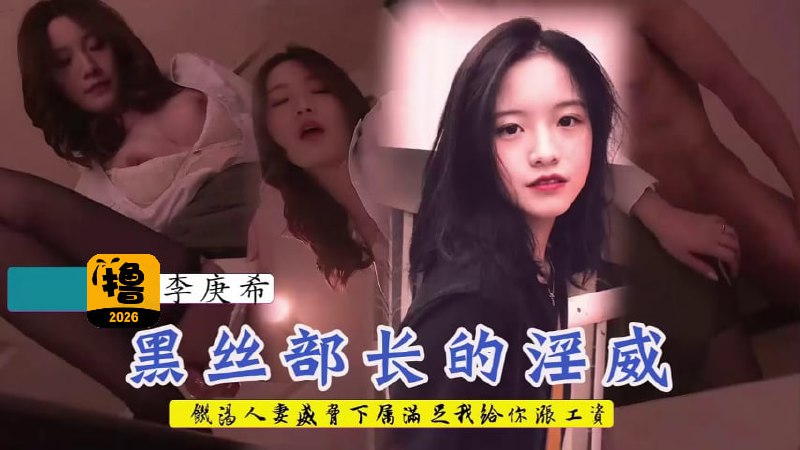 AI明星换脸「李庚希」饥渴人妻上司威胁下属满足自己