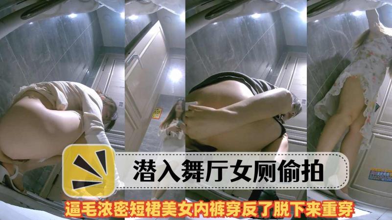 偷拍逼毛浓密短裙美女内裤穿反了脱下来重穿