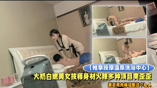 【推拿按摩温泉洗浴中心】大奶白嫩美女技师身材火辣