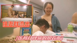 2/2换妻群流出几对夫妻换着玩场面淫乱不堪