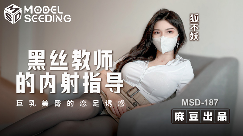 黑丝教师的内射指导，巨乳美臀的恋足诱惑 MSD-187