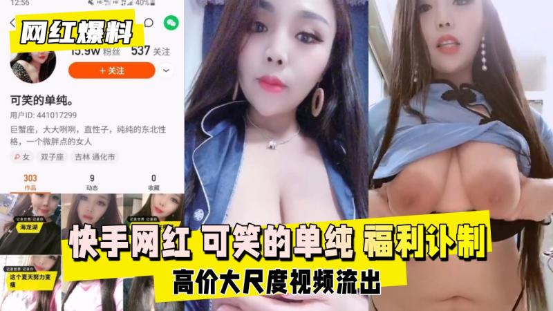 【网红爆料】快手网红 可笑的单纯 土豪红包订制
