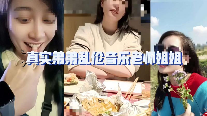 姐弟乱伦 漂亮姐姐熟练的性爱技巧