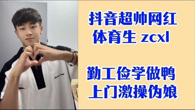 抖音超帅网红体育生 z(cx ^(l 勤工俭学 =\做鸭 上门激操伪娘