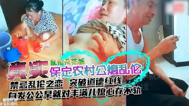保定农村公媳通奸~头发花白的老公公早就对丰满儿媳心存不轨.。。偷情内射~突破道德红线