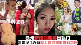 3徐州新娘【刘雅婷】出轨门，新婚没几天就吃上婚纱照摄影师鸡巴