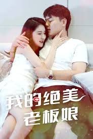 我的绝美老板娘