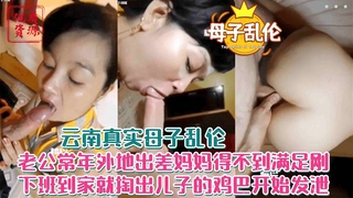 手机泄漏【云南真实母子乱伦】老公常年在外妈妈的身体得不到满足
