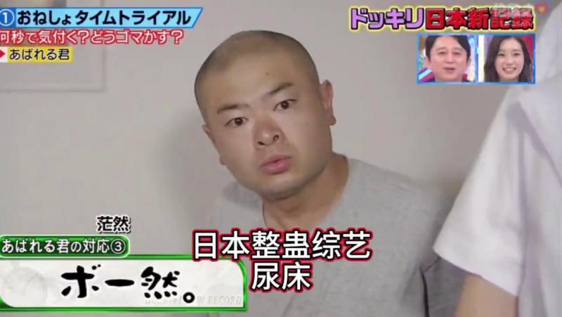 日本整蛊综艺，]尿床的时候被人发现了 -$是什么体验