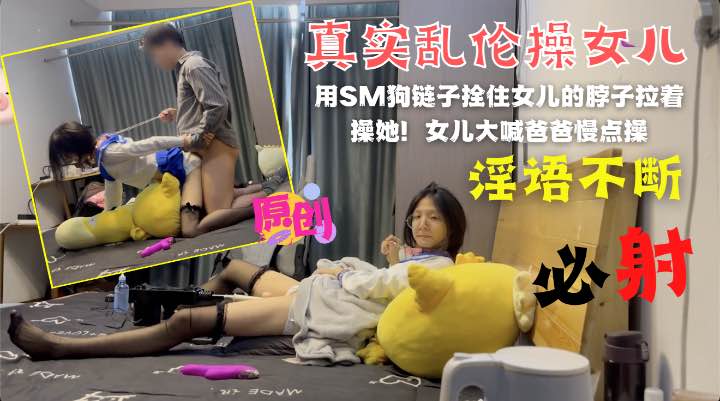 乱伦与亲女儿的SM狗链子栓住妹妹就是一顿干！