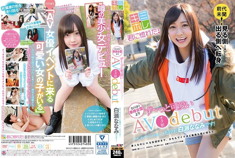 常来女优活动宅女下海拍片！ 白濑七海 第二集 KMHR-027