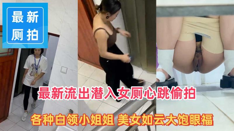 【超顶厕所偷拍】各种白领小姐姐 美女如云大饱眼福