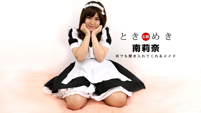 心跳不已 ～我女友扮成女僕最可爱～ 南莉奈 _1pondo_030318_653