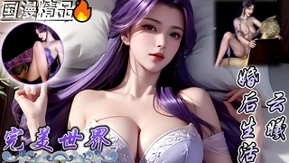 VAM完美世界 云曦 婚后生活