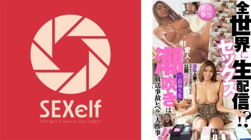 向全世界性爱直播！？淫乱人妻藉由介绍成人玩具公开不伦！连情人都吓一跳的潮吹是广播事故等级的大灾难！ 三岳优奈 SXLF-003