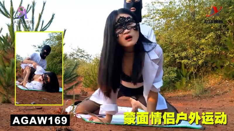 AGAW169：蒙面情侣户外运动
