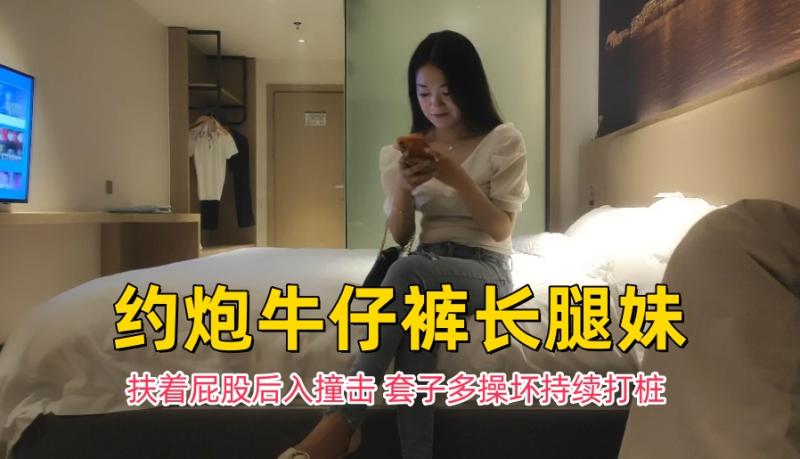 牛仔裤长腿妹洗完澡口交舔屌骑坐套弄扶着屁股后入撞击套子