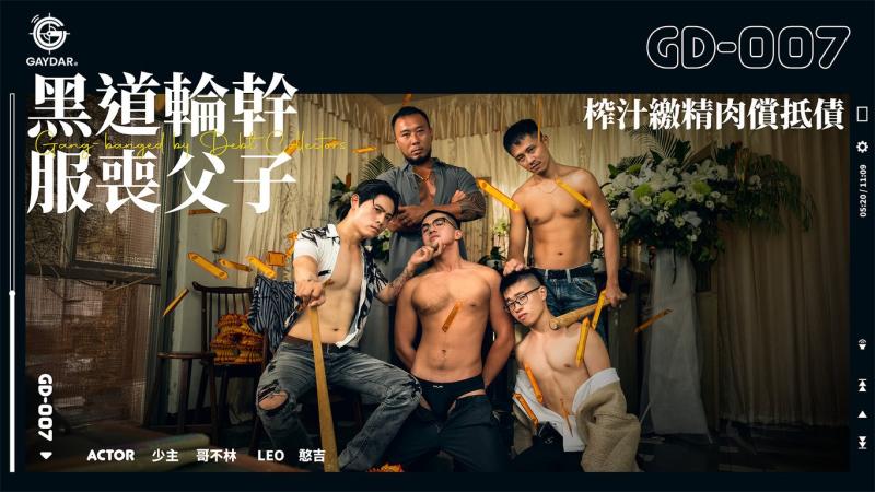 黑道轮干服丧父子／榨汁缴精肉偿抵债