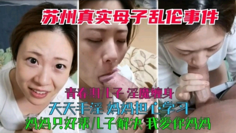 〖苏州真实母子乱伦〗青春期儿子淫魔缠身，妈妈担心学习