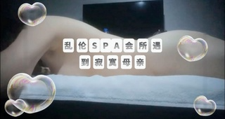 【上】乱伦SPA会所按摩遇到寂寞母亲