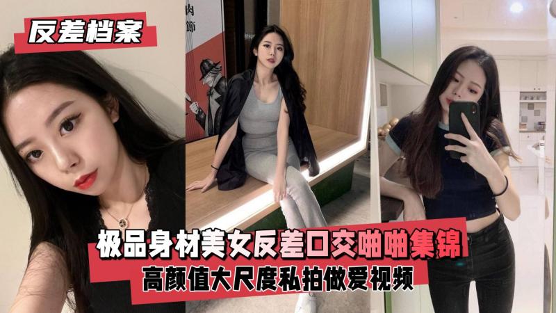 【反差婊档案】（高颜值大尺度私拍口交啪啪做爱福利视频）
