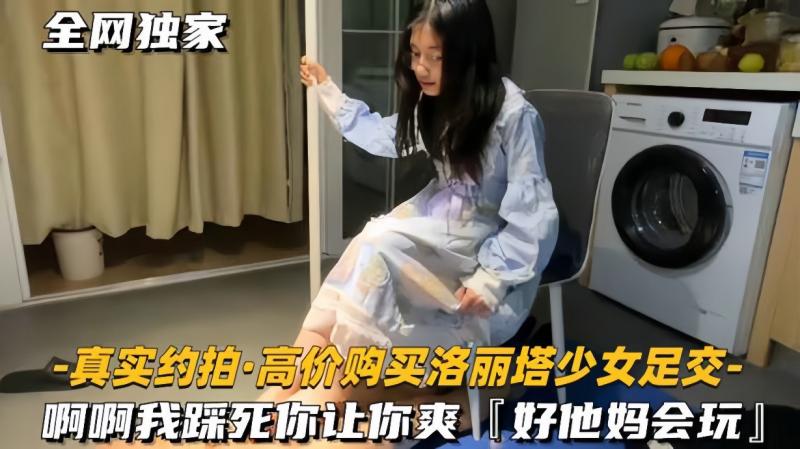 真实约拍高价购买洛丽塔少女足交】啊啊我踩死你，让你爽